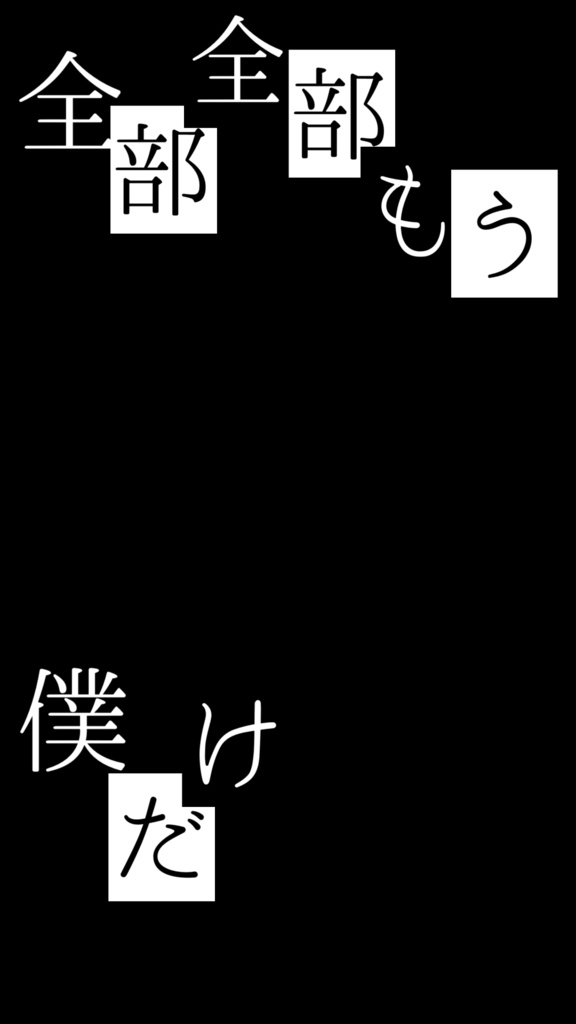 無料版有【Short用歌詞素材】可不 / プロポーズ【1番】