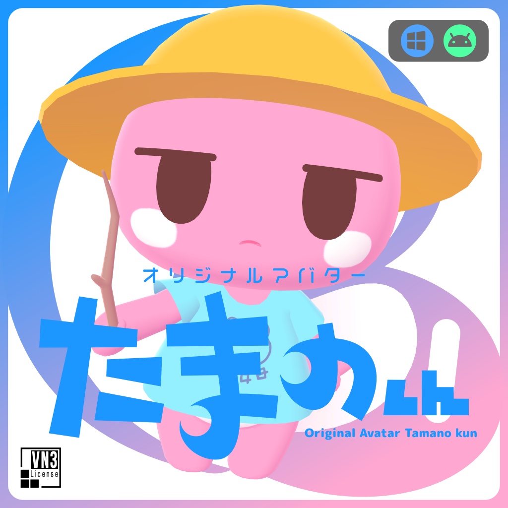 オリジナルアバター たまのくん ver1.0