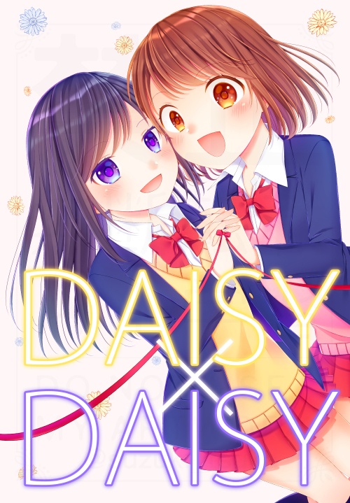 DAISY×DAISY【創作百合漫画】※見本誌の為お値引きしております