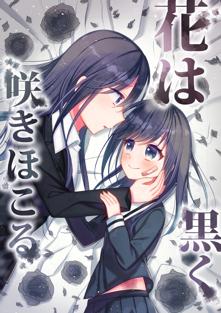 花は黒く咲きほこる【創作百合漫画】