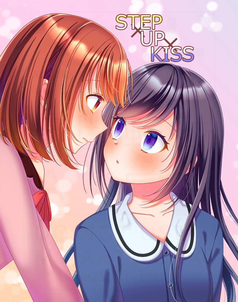 STEP×UP×KISS【創作百合漫画】