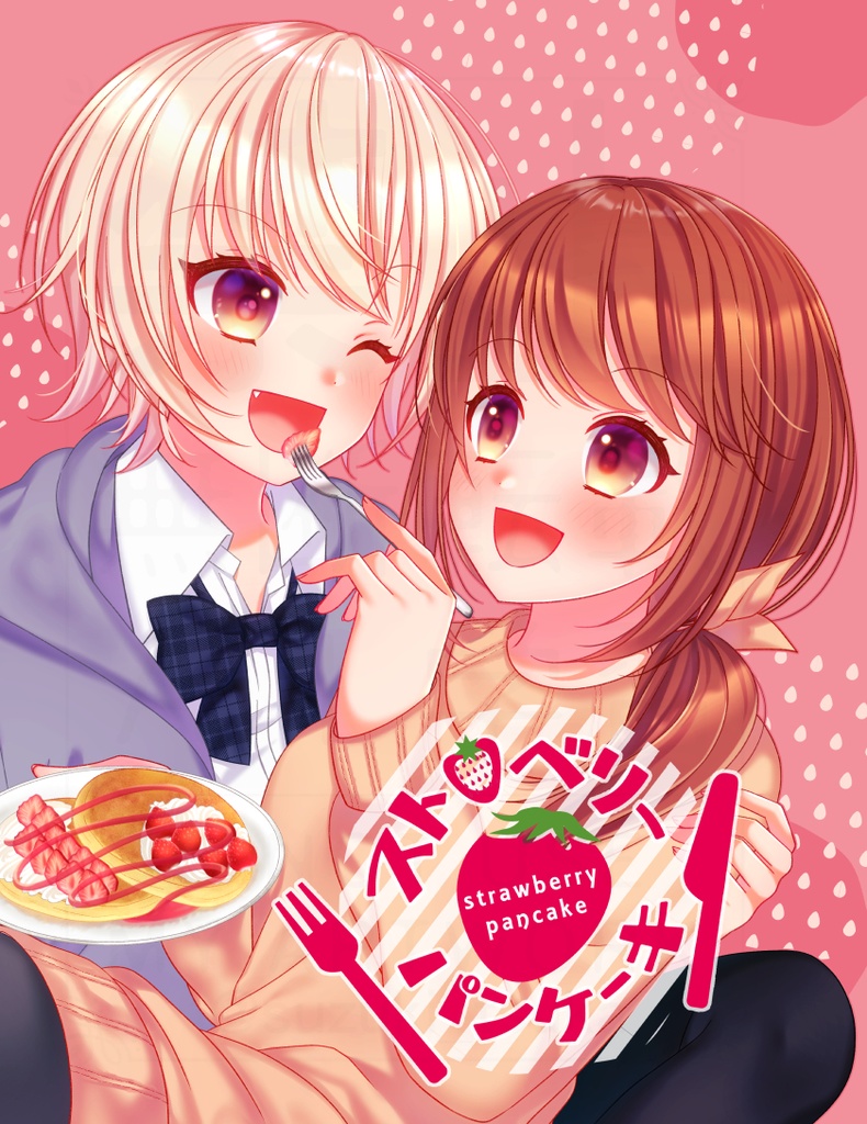 ストロベリーパンケーキ【創作百合漫画】