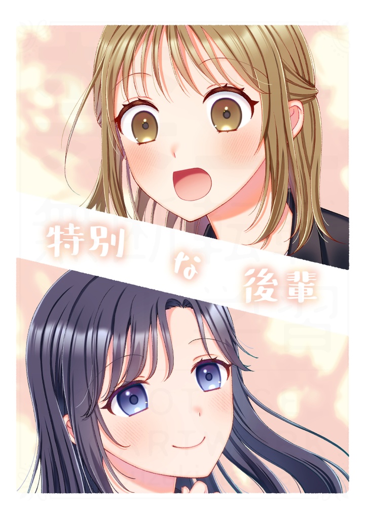 【COMITIA150新刊】特別な後輩【創作百合漫画】