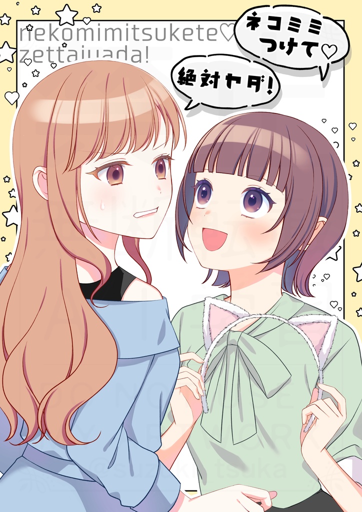 【COMITIA156新刊】「ネコミミつけて♡」「絶対ヤダ！」【創作百合漫画】
