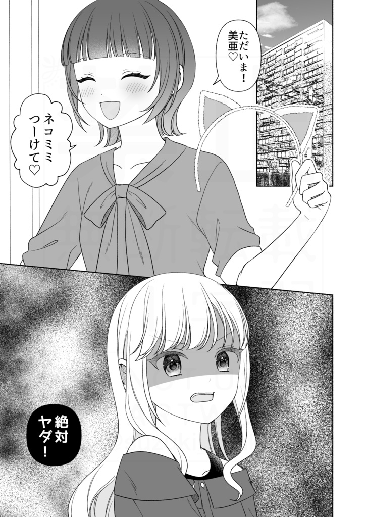 【COMITIA156新刊】「ネコミミつけて♡」「絶対ヤダ!」【創作百合漫画】