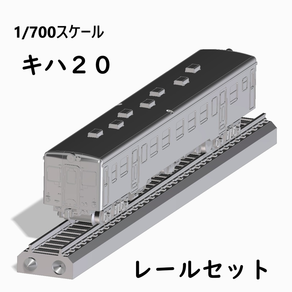1/700スケール鉄道模型 キハ20 4両セット + レールセットAB