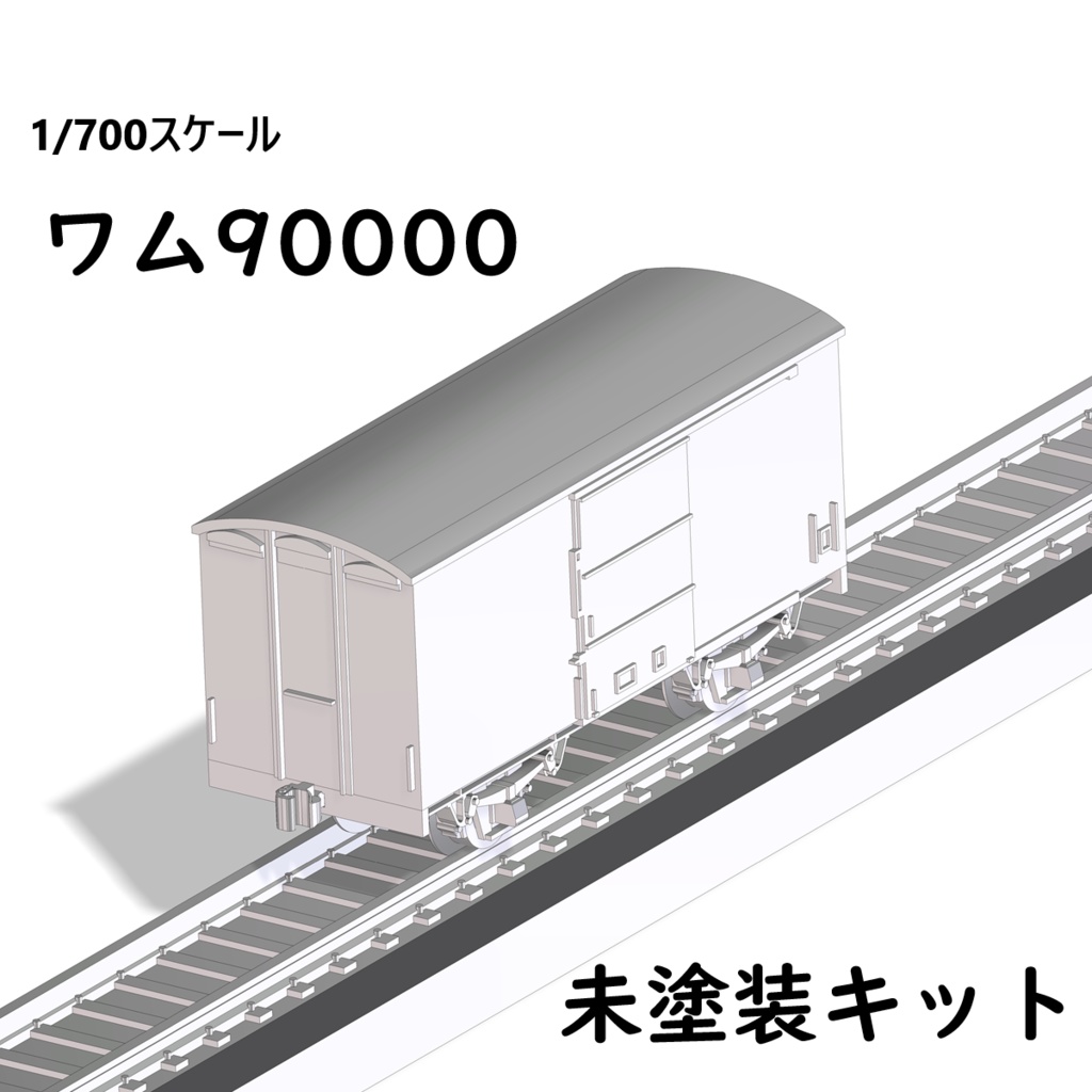 1/700スケール鉄道模型　ワム90000　8両セット