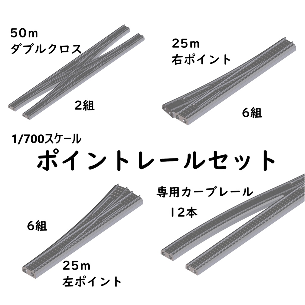 1/700スケール鉄道模型　レールセット ポイントレール　3種【低歪構造】