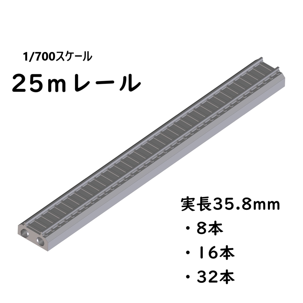 1/700スケール鉄道模型　レールセット 直線レール【低歪構造】