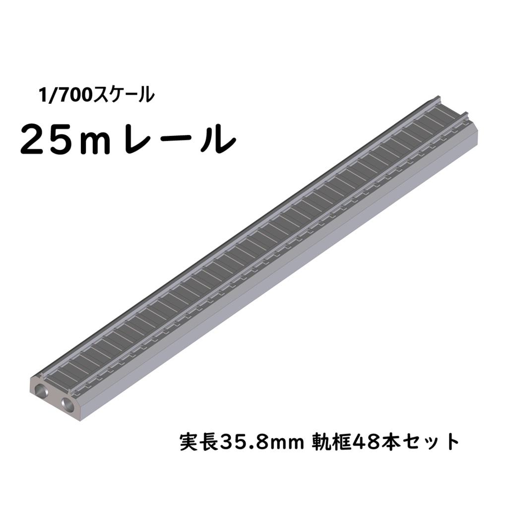 1/700スケール鉄道模型　レールセット 直線レール【低歪構造】