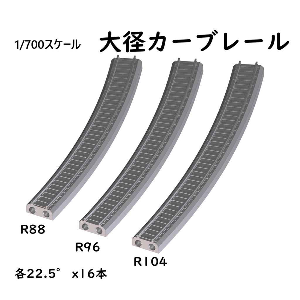 1/700スケール鉄道模型　レールセット　大径カーブレール　3種【低歪構造】