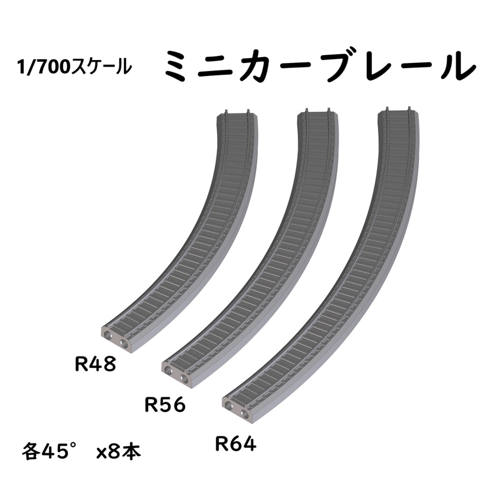 1/700スケール鉄道模型 レールセット ミニカーブレール 3種【低歪構造】