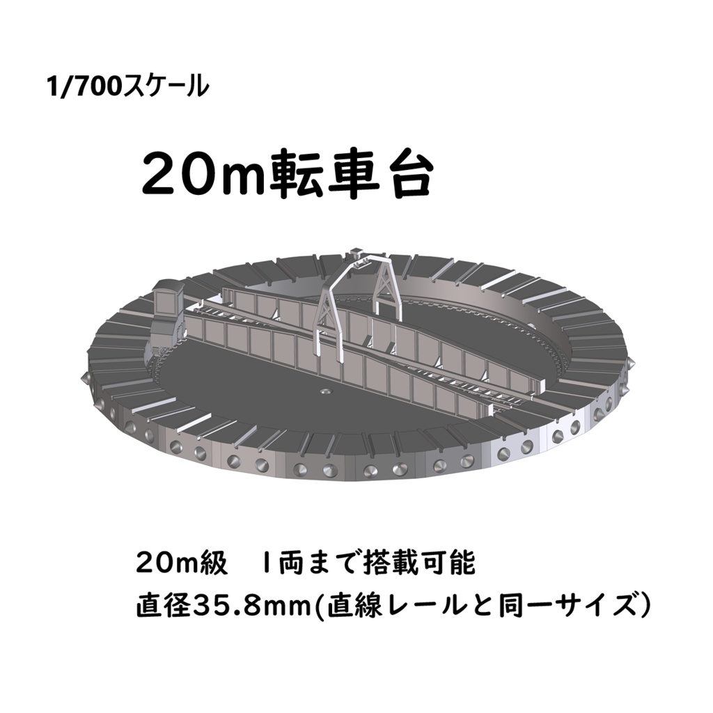 1/700スケール鉄道模型　レールセット　20m級転車台と第3種車止め