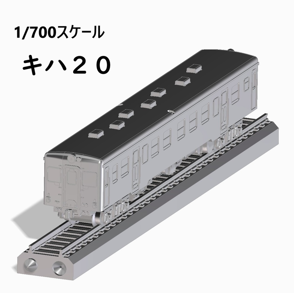 1/700　キハ20　4両セット　専用塗装治具付き