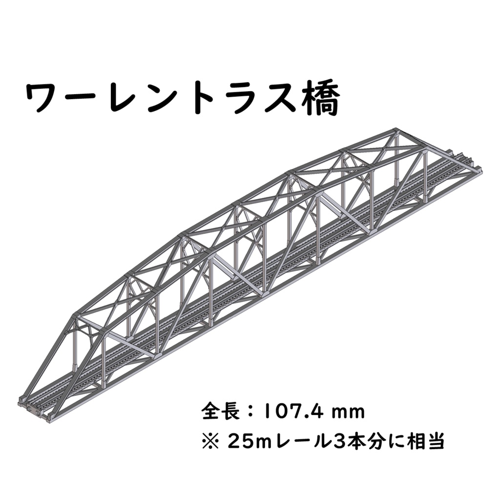 1/700スケール鉄道模型 橋梁・橋脚(ワーレントラス橋・ガーター橋)