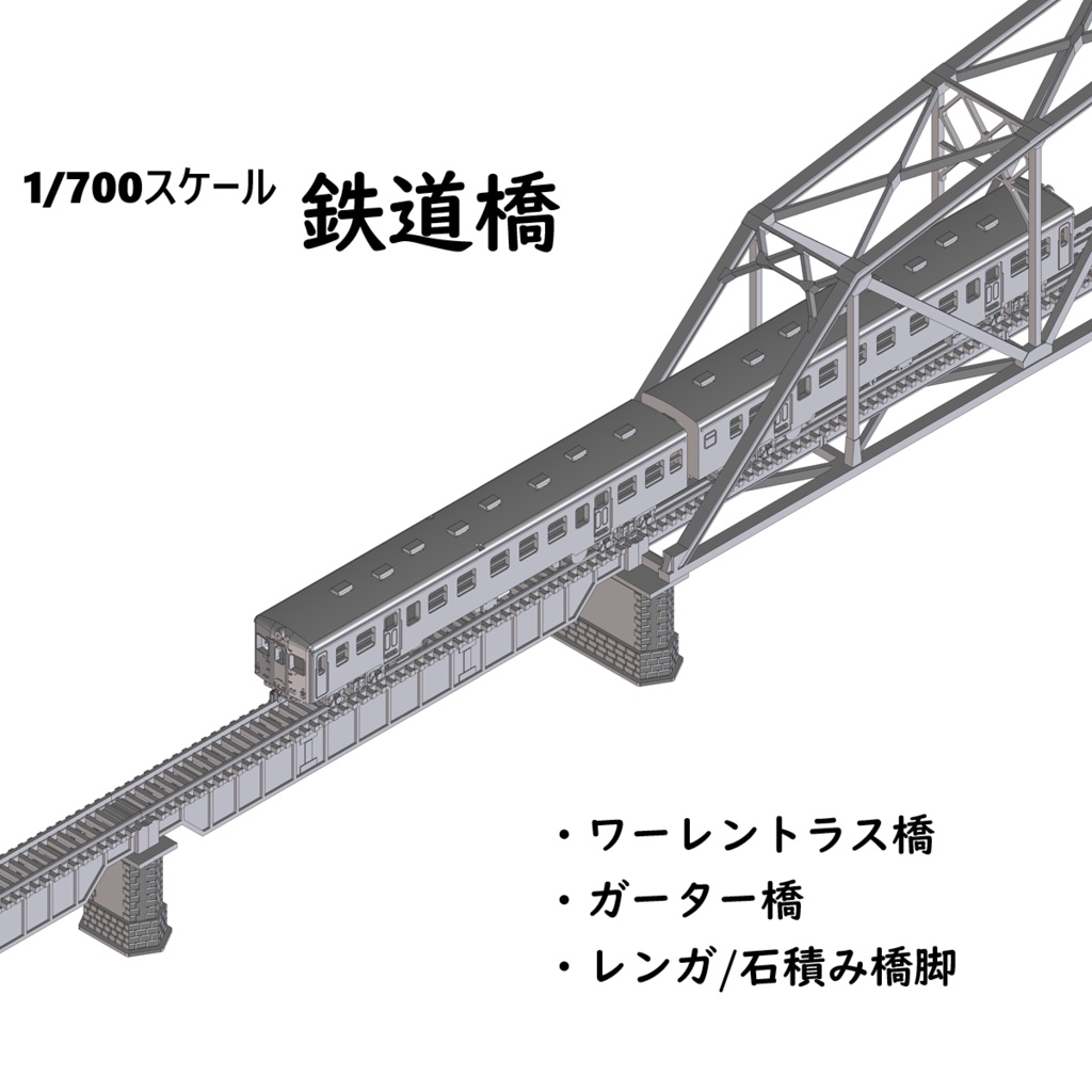 1/700スケール鉄道模型　橋梁・橋脚（ワーレントラス橋・ガーター橋・レンガ橋脚）
