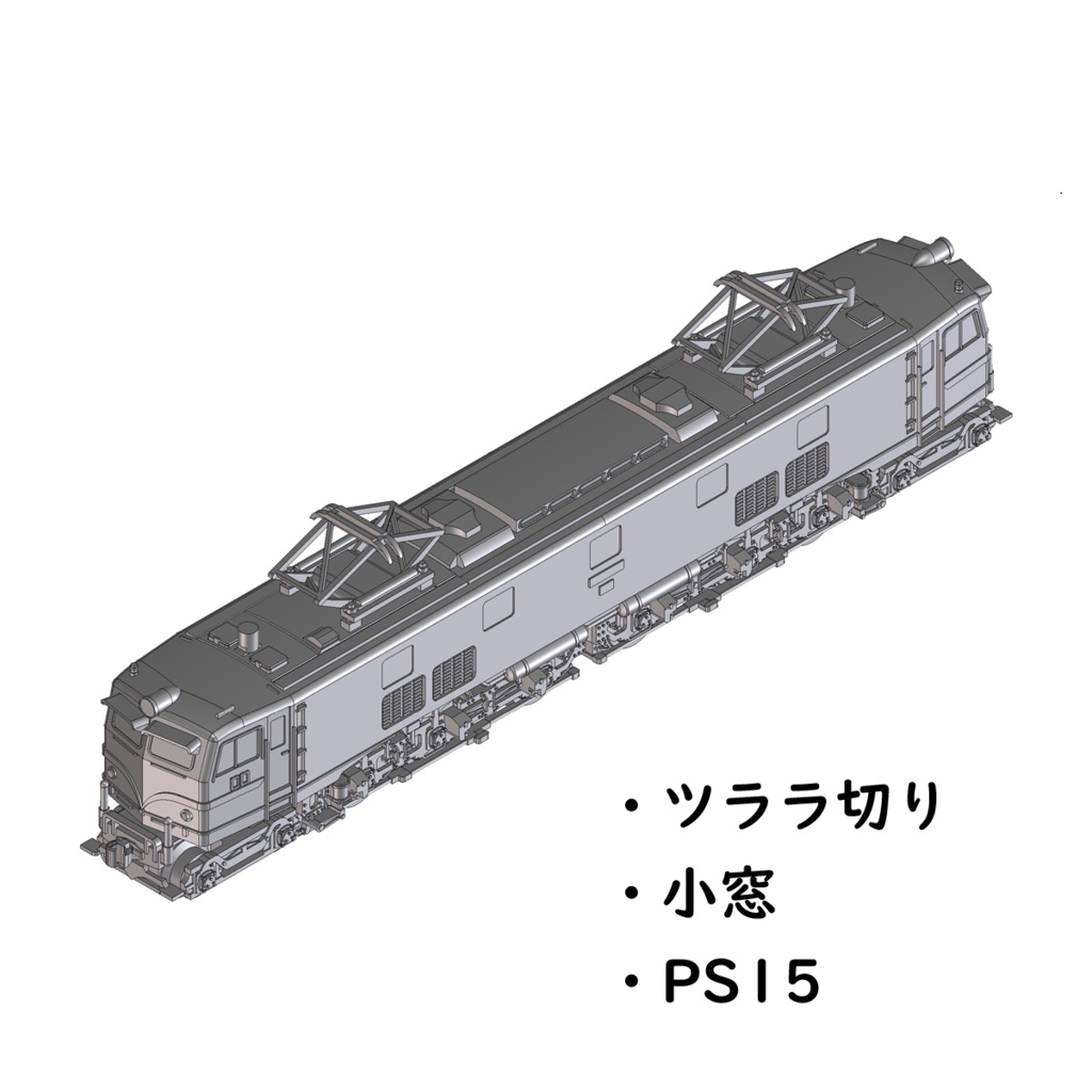 1/700スケール鉄道模型 国鉄EF58形電気機関車 未塗装キット