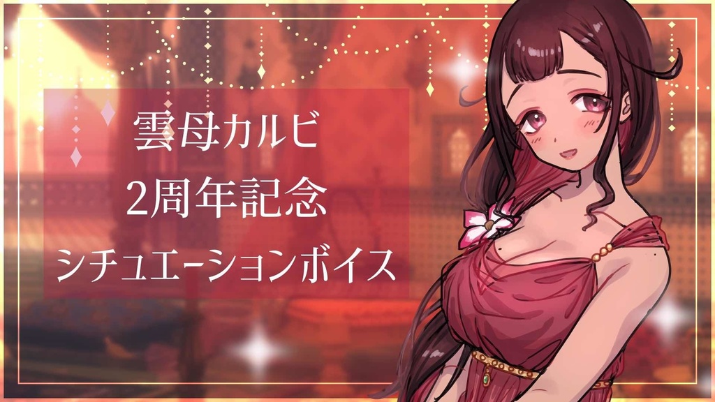 雲母カルビ 二周年記念シチュエーションボイス