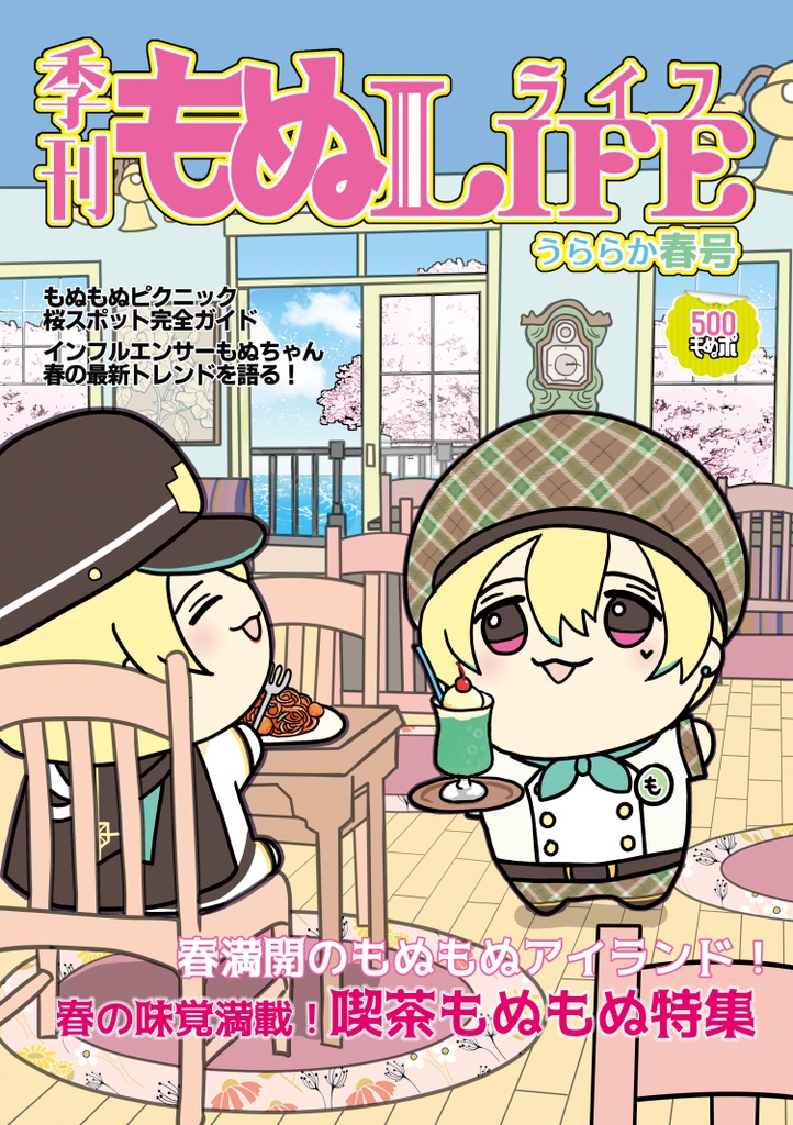 季刊もぬLIFE うららか春号