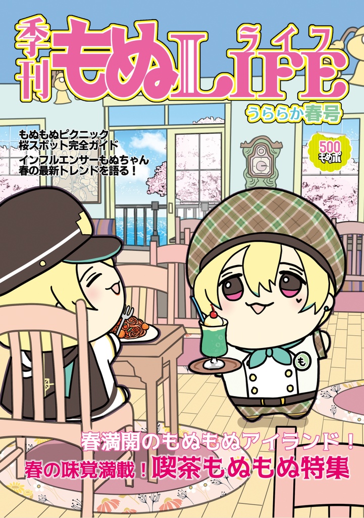 【電子版】季刊もぬLIFE うららか春号