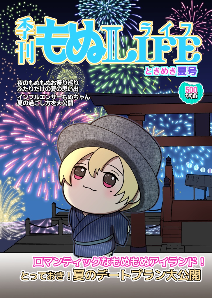【電子版】季刊もぬLIFE ときめき夏号