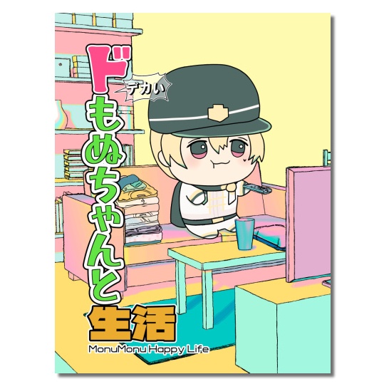 ドもぬちゃんと生活