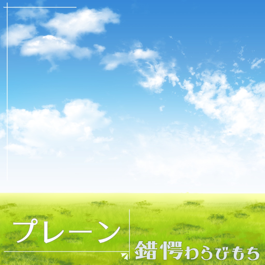 プレーン