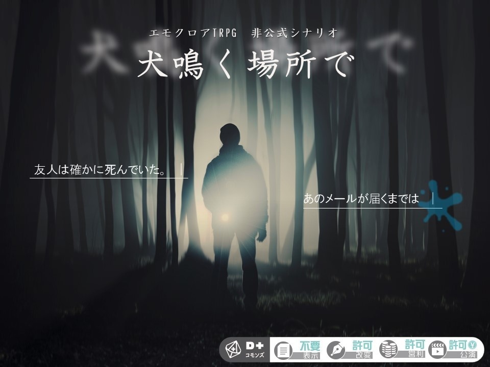 【エモクロアTRPG】犬鳴く場所で（シナリオ本文・画像）