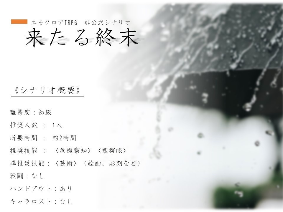 【エモクロアTRPG】来たる終末(シナリオ本文・画像・シナリオ資料)
