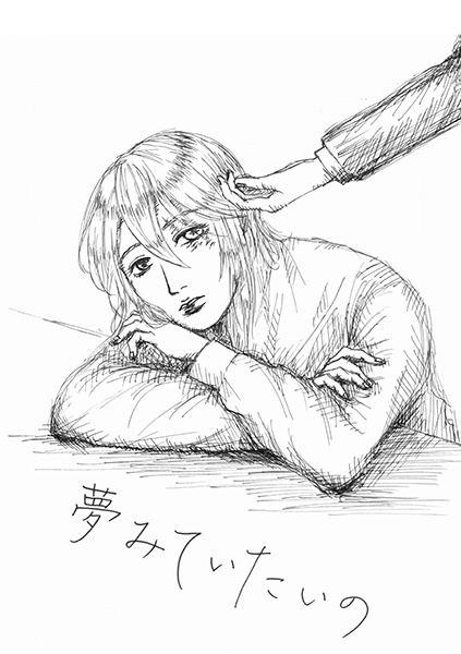 夢みていたいの