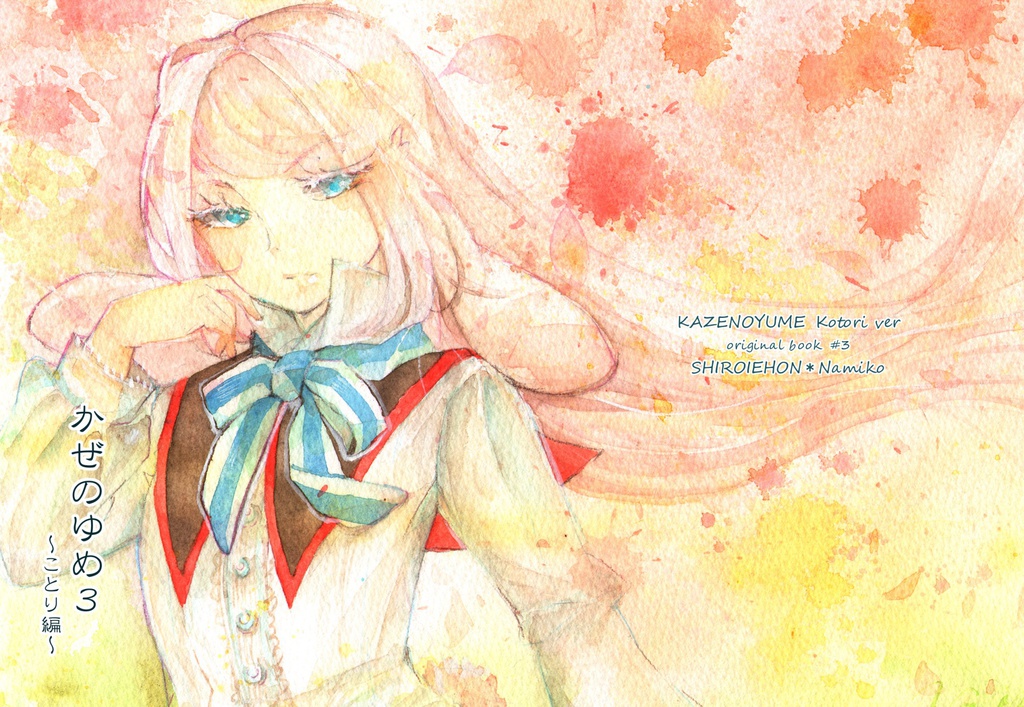 漫画「かぜのゆめ3〜ことり編」