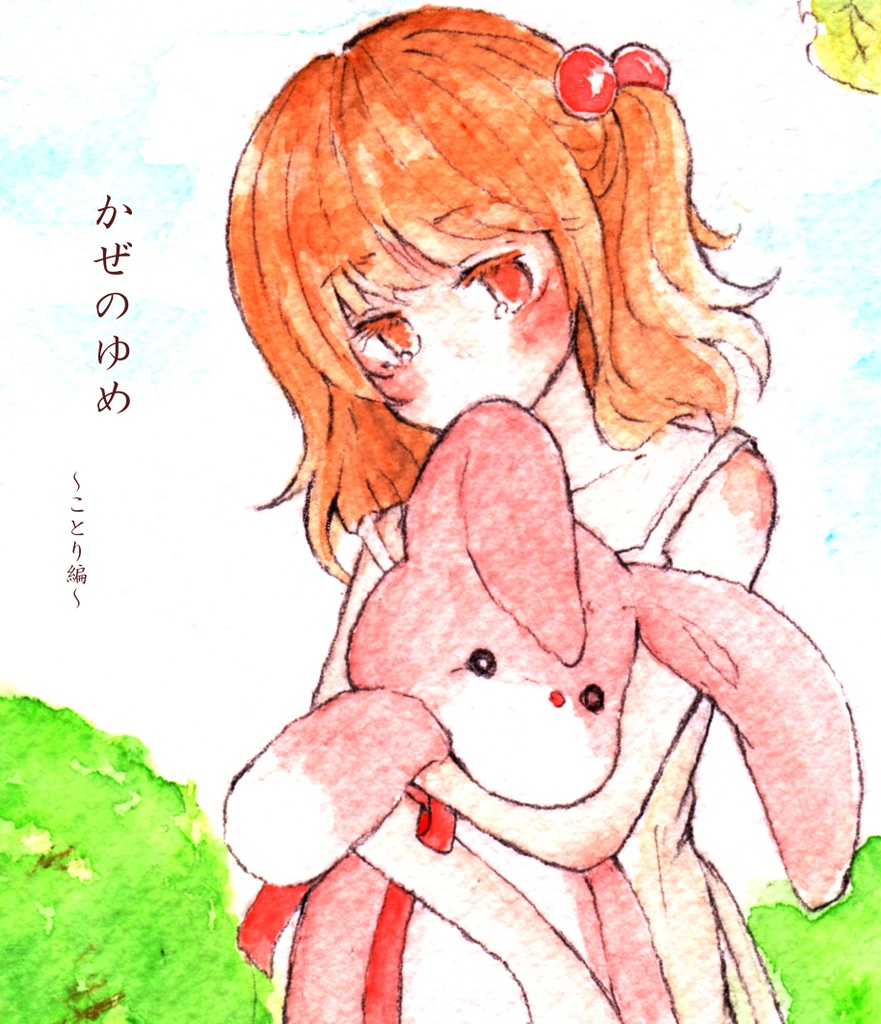 かぜのゆめ～ことり編～