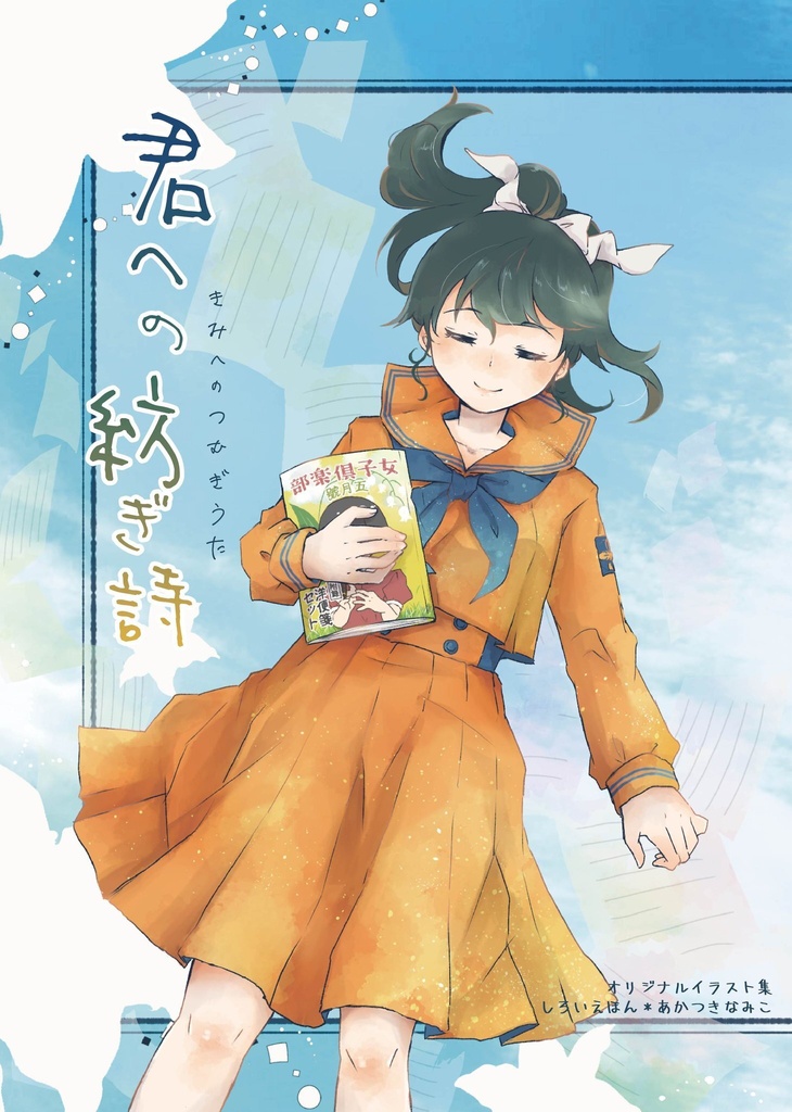 【漫画付きイラスト本】君への紡ぎ詩(オリジナル)