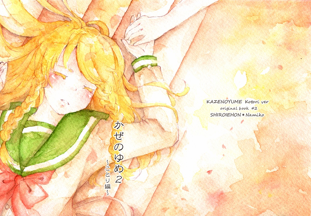 かぜのゆめ2～ことり編～