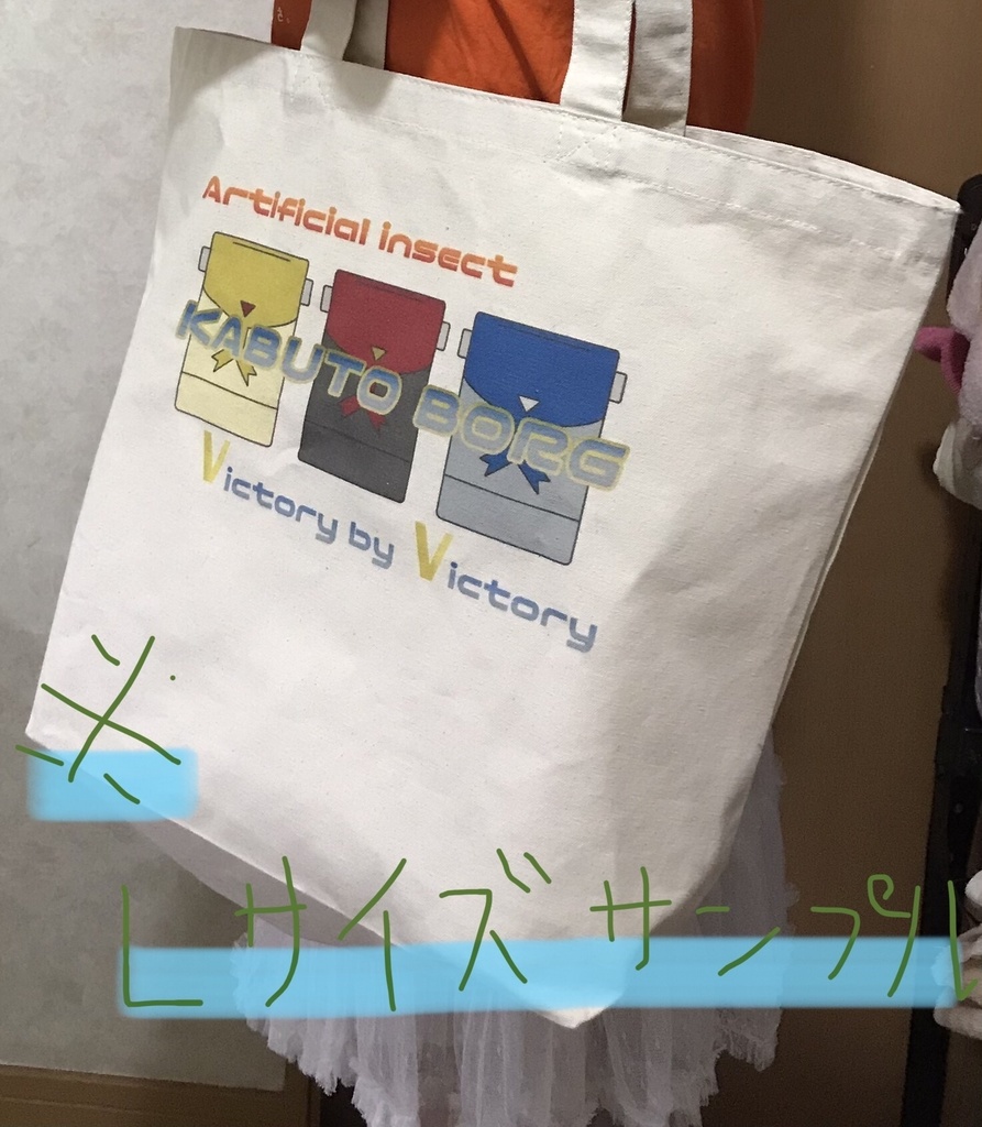 カブトボーグトートバッグ