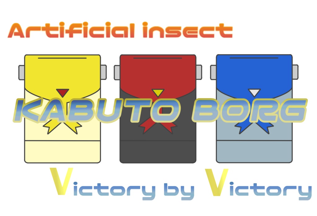 カブトボーグトートバッグ