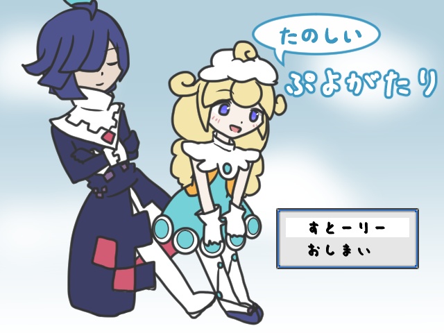 たのしいぷよがたり