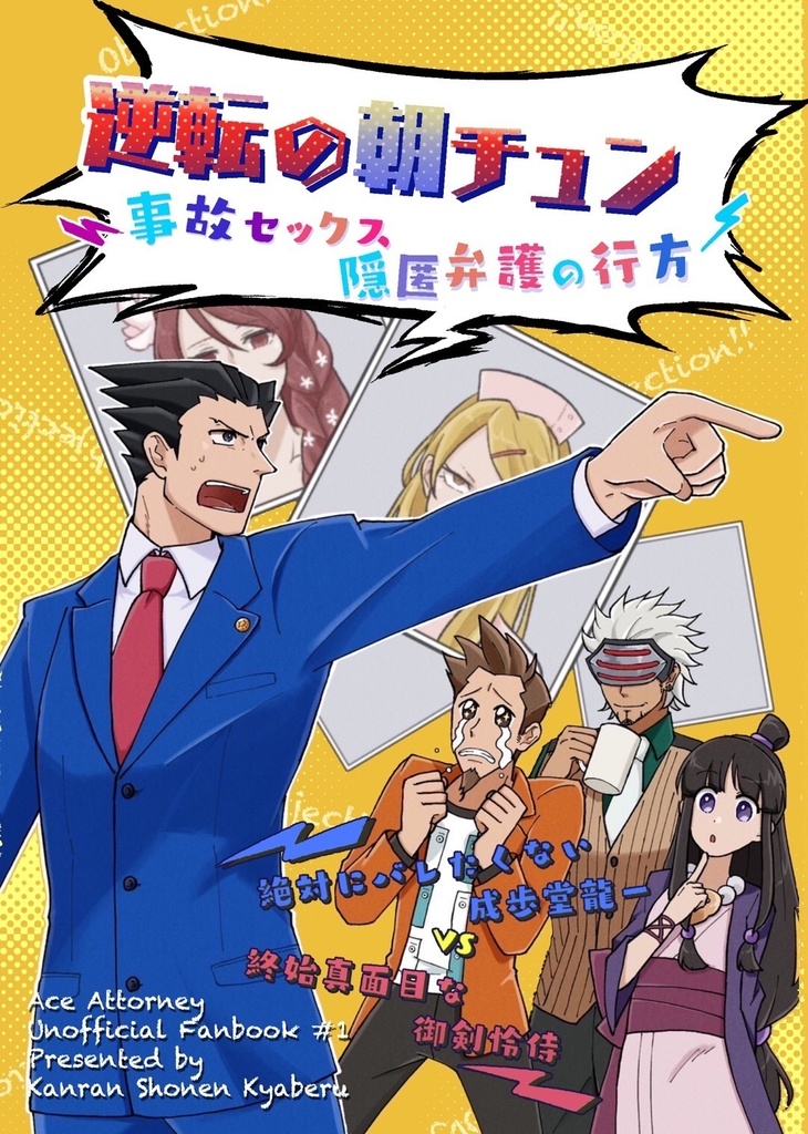 逆転の朝チュン