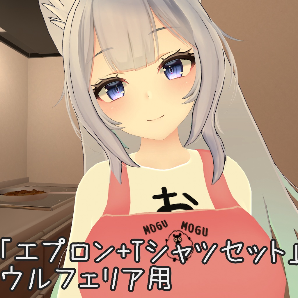 「エプロン+Tシャツセット」ウルフェリア用