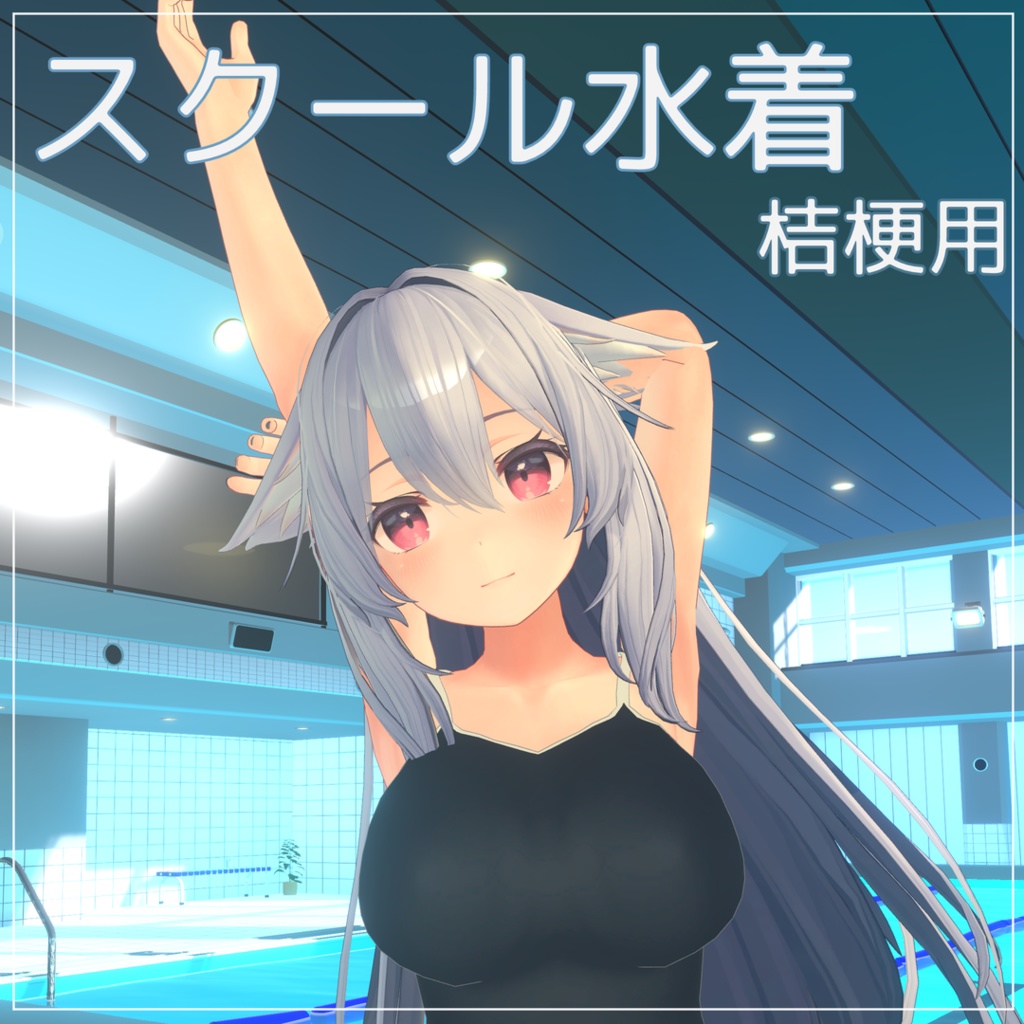 「スクール水着」桔梗ちゃん用