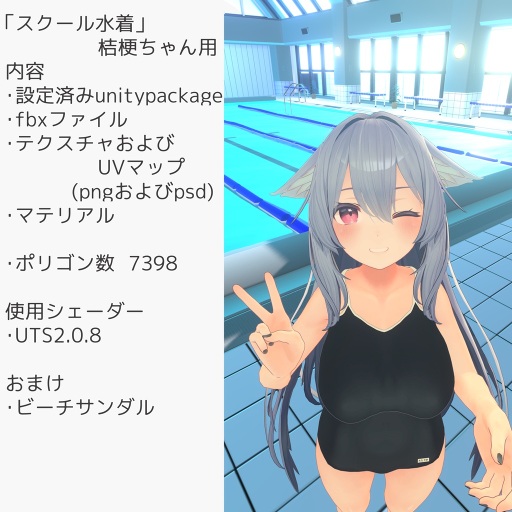 「スクール水着」桔梗ちゃん用