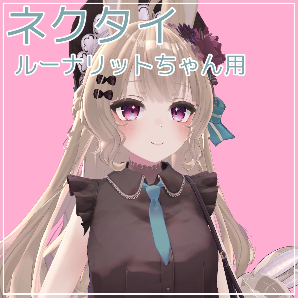 ルーナリットちゃん用ネクタイ