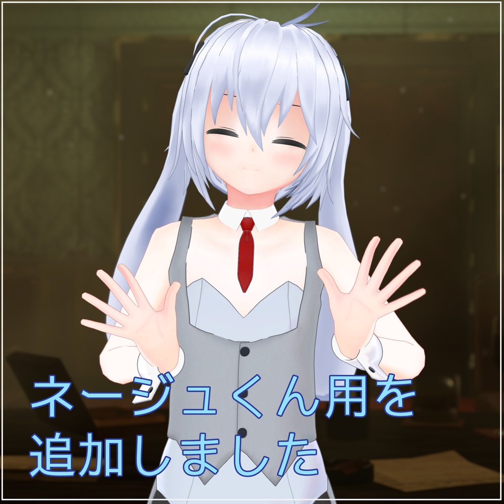 「バニー衣装」ルナトくん(ネージュくん)用