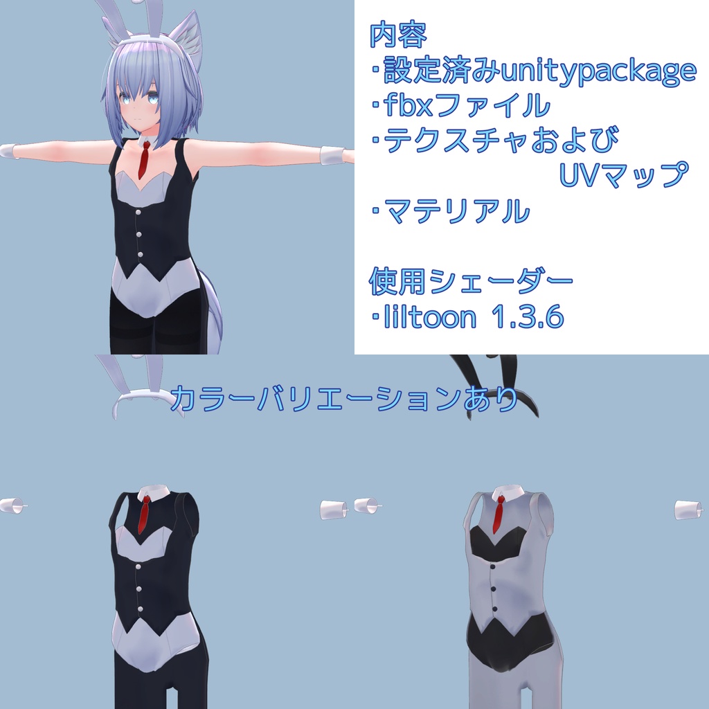 「バニー衣装」ルナトくん(ネージュくん)用