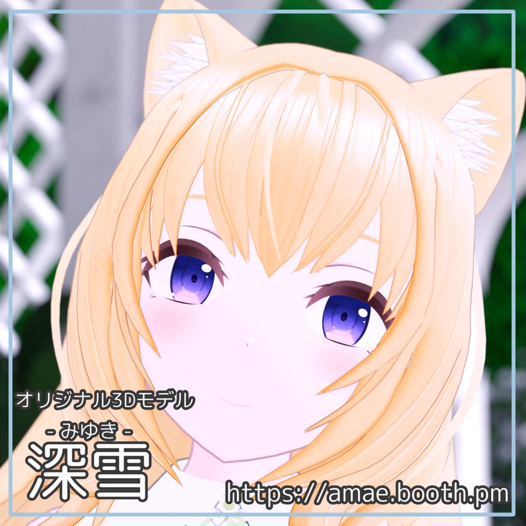 「深雪」オリジナル3Dモデル