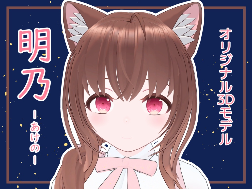 「明乃」オリジナル3Dモデル