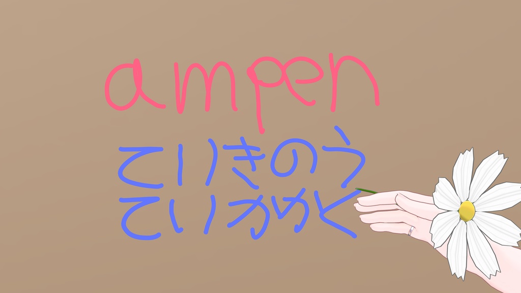 amPen(アバターペン+QvPen差し替え)