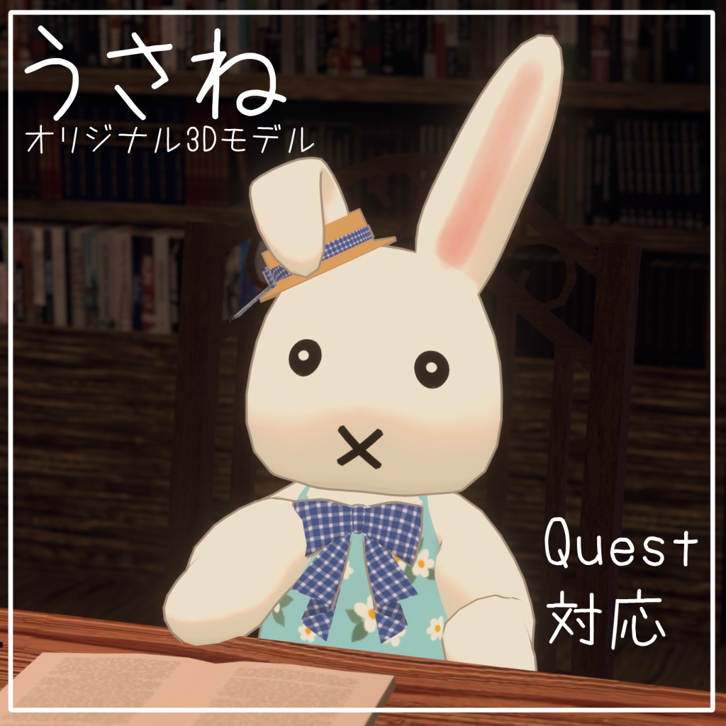 「うさね」オリジナル3Dモデル