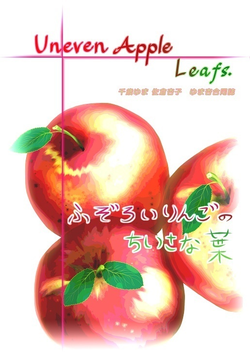 ゆま杏WEB合同　ふぞろいりんごのちいさな葉　完全版