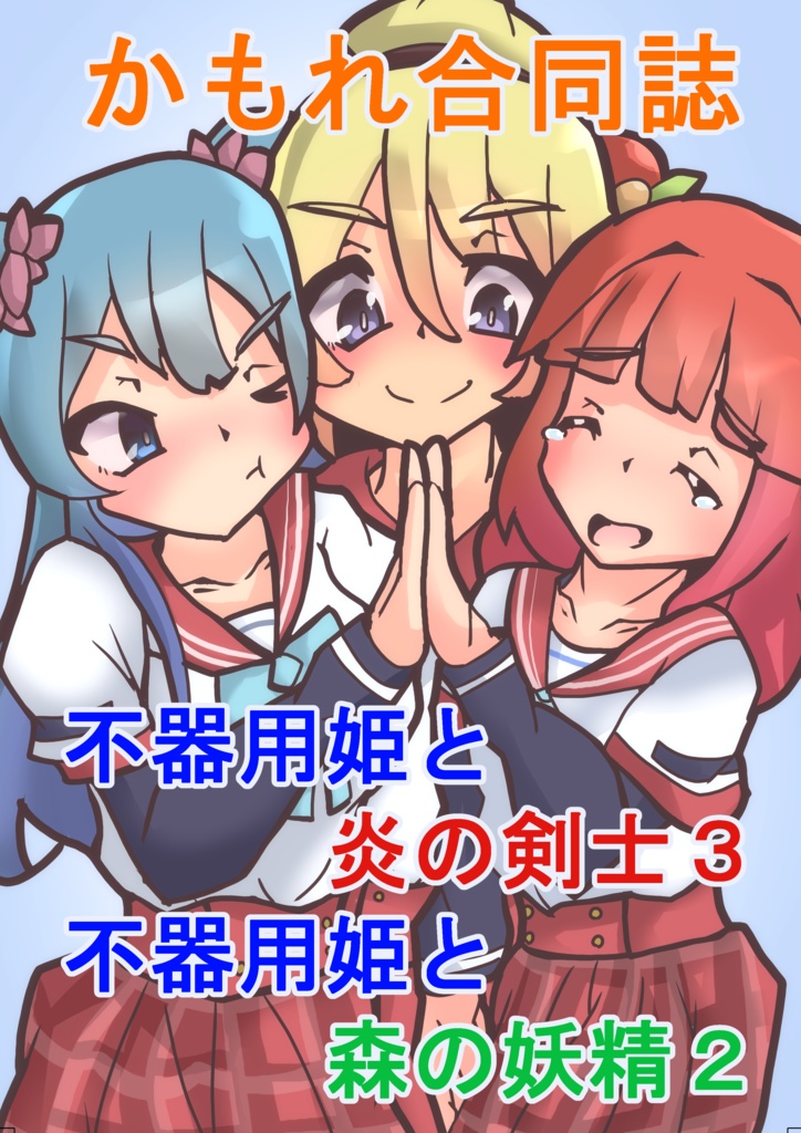 かもれ合同2　不器用姫と炎の剣士3　不器用姫と森の妖精2